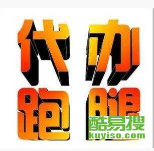 重慶酷易搜 專業(yè)商務(wù)代理代辦服務(wù)，助力企業(yè)高效運(yùn)營(yíng)