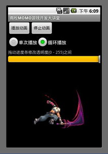 Android游戲開(kāi)發(fā)教程之十八 AnimationDrawable動(dòng)畫(huà)與動(dòng)漫游戲開(kāi)發(fā)